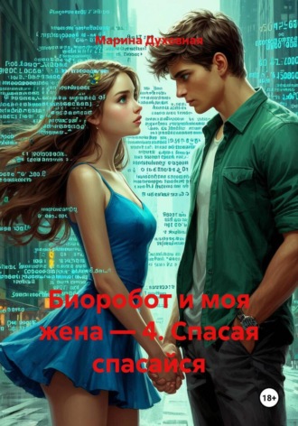 Обложка книги «Биоробот и моя жена — 4. Спасая спасайся»