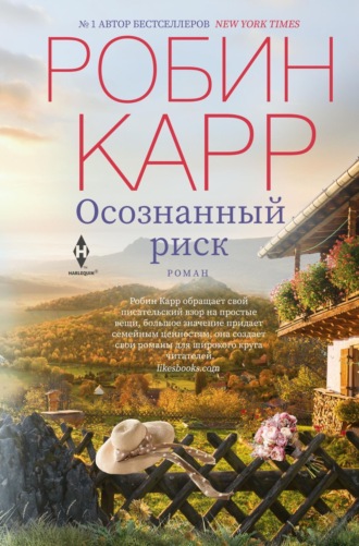 Обложка книги «Осознанный риск»