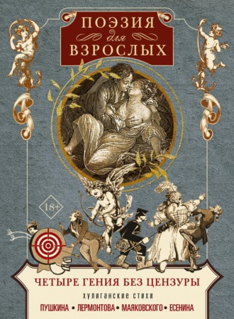 Обложка книги «Поэзия для взрослых. Четыре гения без цензуры. Хулиганские стихи Пушкина, Лермонтова, Маяковского, Есенина»