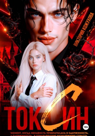 Обложка книги «Токсин»