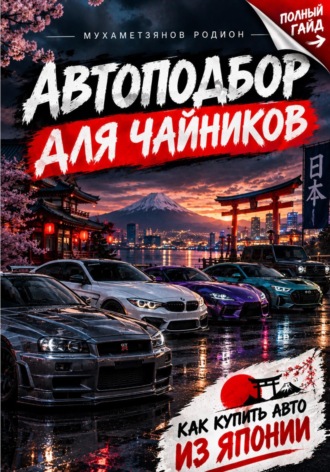 Обложка книги «Автоподбор для чайников»