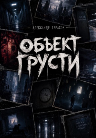 Обложка книги «ОБЪЕКТ ГРУСТИ»