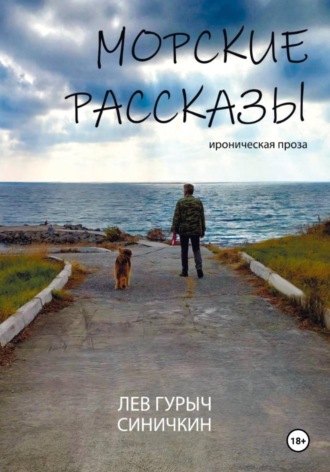 Обложка книги «Л.Г.Синичкин. Морские рассказы»