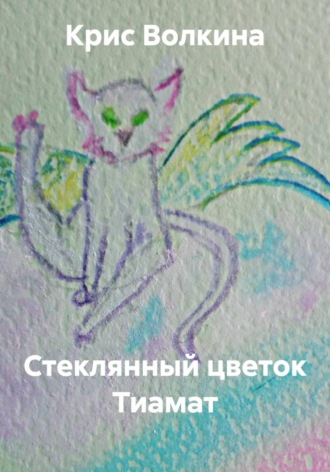 Обложка книги «Стеклянный цветок Тиамат»