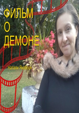 Обложка книги «Фильм о демоне»