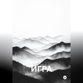 Обложка книги «Игра»