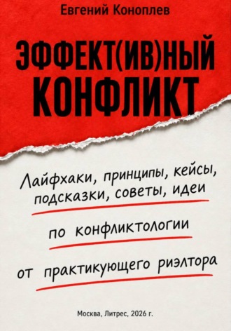 Обложка книги «Эффект(ив)ный конфликт»