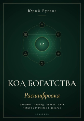 Обложка книги «Код богатства. Соломон, Талмуд, Сенека и Гита о деньгах»