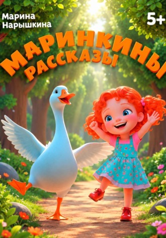 Обложка книги «Маринкины рассказы»