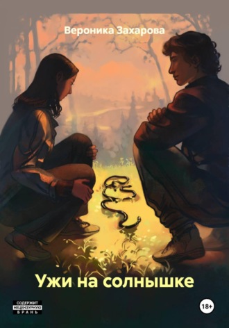 Обложка книги «Ужи на солнышке»
