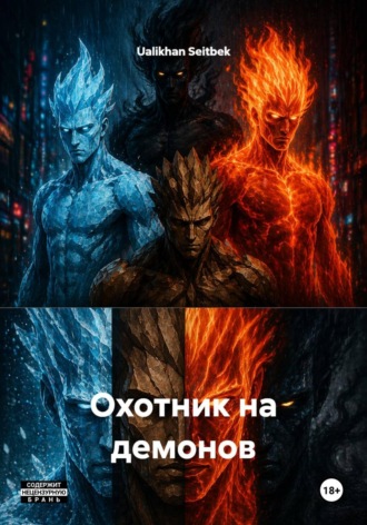 Обложка книги «Охотник на демонов»