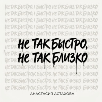 Обложка книги «Не так быстро, не так близко»