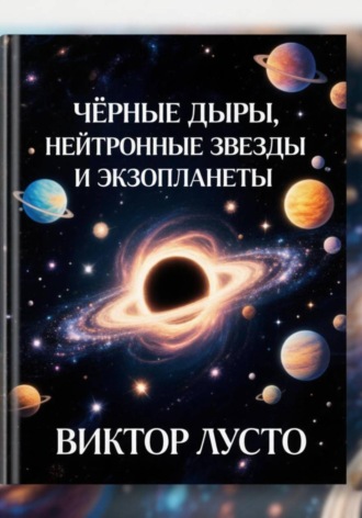 Обложка книги «Чёрные дыры, нейтронные звёзды и экзопланеты»