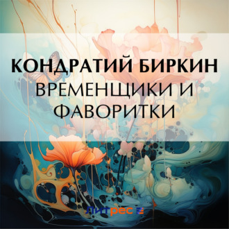 Обложка книги «Временщики и фаворитки»