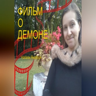 Обложка книги «Фильм о демоне»