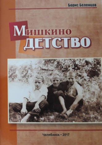 Обложка книги «Мишкино детство. Повесть»