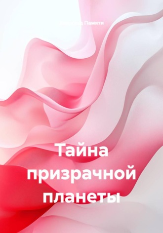 Обложка книги «Тайна призрачной планеты»