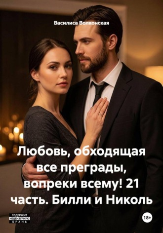 Обложка книги «Любовь, обходящая все преграды, вопреки всему! 21 часть. Билли и Николь»