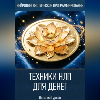 Обложка книги «Техники НЛП для денег»