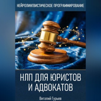 Обложка книги «НЛП для юристов и адвокатов»