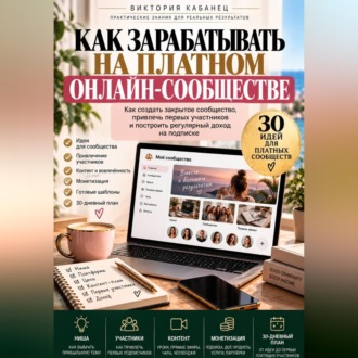 Обложка книги «Как зарабатывать на платном онлайн-сообществе»