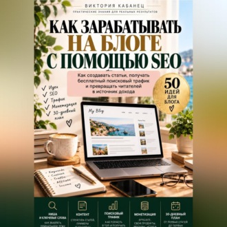 Обложка книги «Как зарабатывать на блоге с помощью SEO»