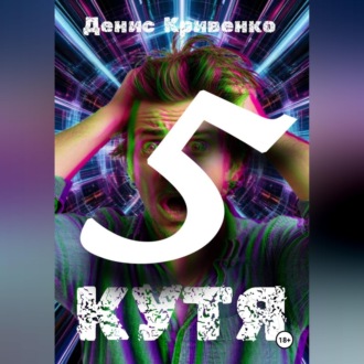 Обложка книги «Кутя 5»