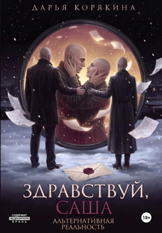 Обложка книги «Здравствуй, Саша: альтернативная реальность»