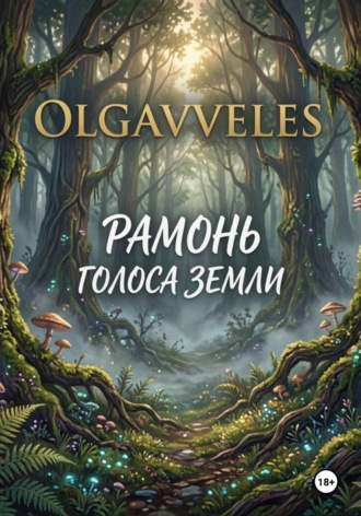 Обложка книги «Рамонь:голоса земли»