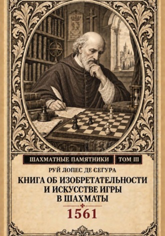 Обложка книги «Книга об изобретательности и искусстве игры в шахматы»