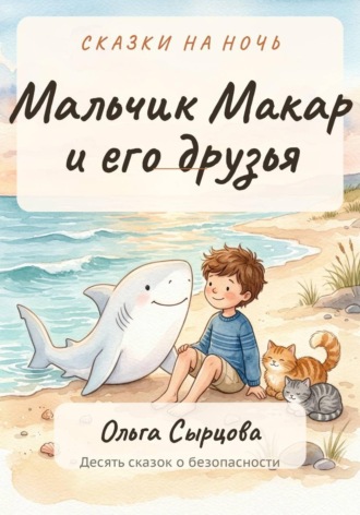 Обложка книги «Мальчик Макар и его друзья»