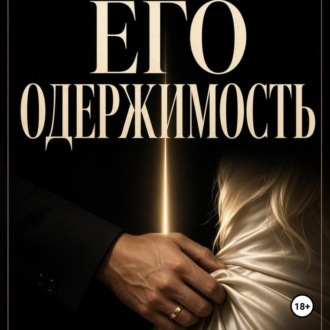 Обложка книги «Его одержимость»