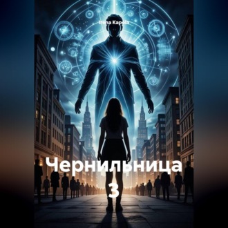 Обложка книги «Чернильница 3»