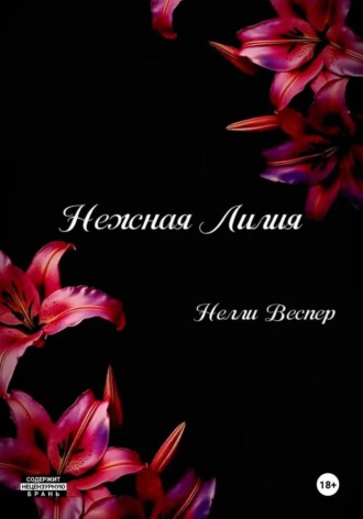 Обложка книги «Нежная Лилия»