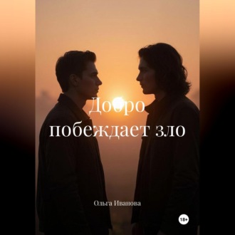 Обложка книги «Добро побеждает зло»