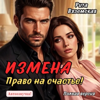 Обложка книги «Измена. Право на счастье!»
