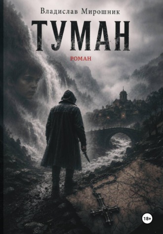 Обложка книги «Туман»