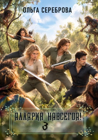 Обложка книги «Аллария навсегда! Часть третья»