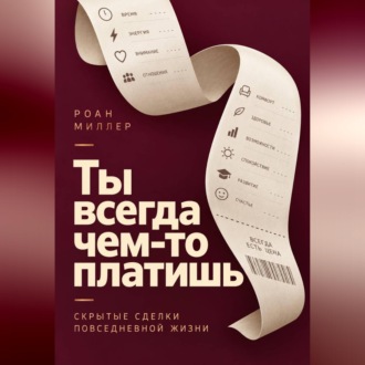Обложка книги «Ты всегда чем-то платишь. Скрытые сделки повседневной жизни»