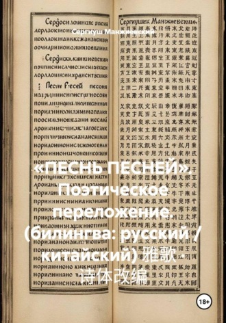 Обложка книги ««ПЕСНЬ ПЕСНЕЙ». Поэтическое переложение. (билингва: русский / китайский) 雅歌 · 诗体改编»