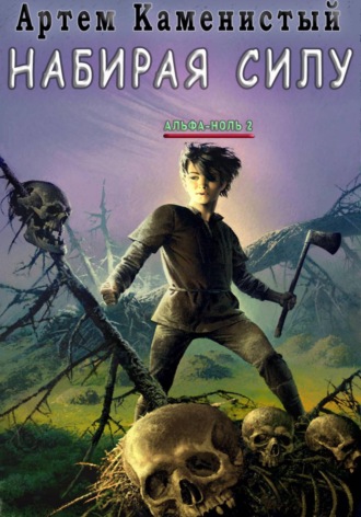 Обложка книги «Набирая силу (Альфа-2)»