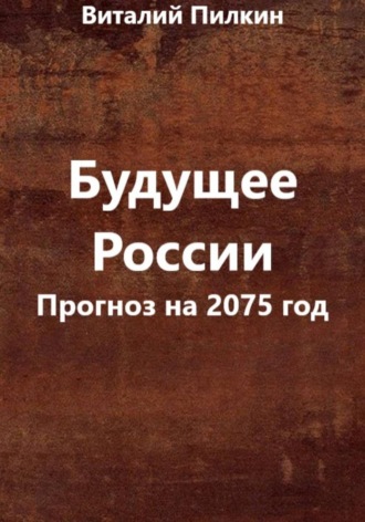 Обложка книги «Будущее России (прогноз на 2075 год)»