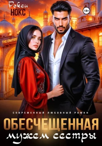 Обложка книги «Обесчещенная мужем сестры»