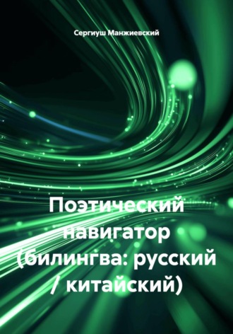 Обложка книги «Поэтический навигатор (билингва: русский / китайский)»