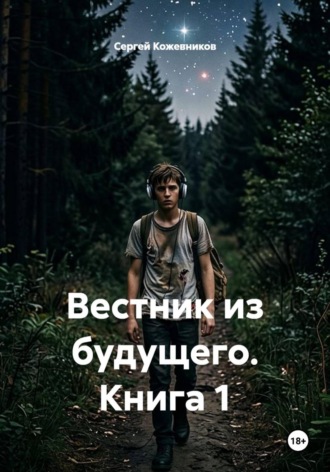 Обложка книги «Вестник из будущего. Книга 1»
