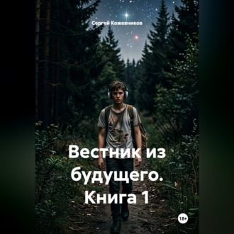 Обложка книги «Вестник из будущего. Книга 1»