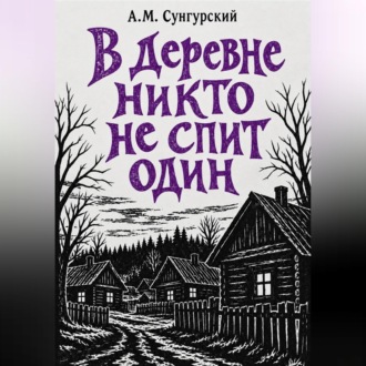 Обложка книги «В деревне никто не спит один»