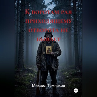 Обложка книги «К воротам рая приходящему отворота не бывает»