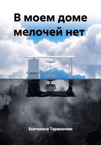 Обложка книги «В моем доме мелочей нет»