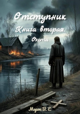 Обложка книги «Отступник. Книга вторая. Охота»